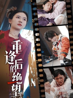 重逢后的绝望