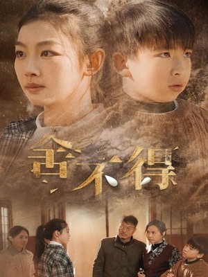 舍不得