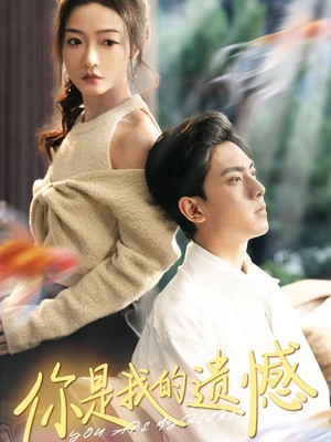 你是我的遗憾