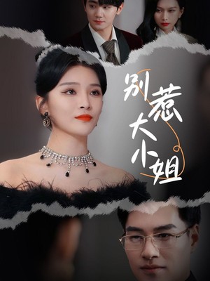 别惹大小姐