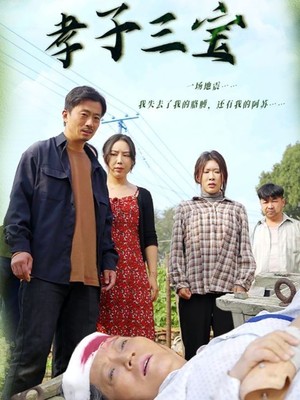孝子三宝