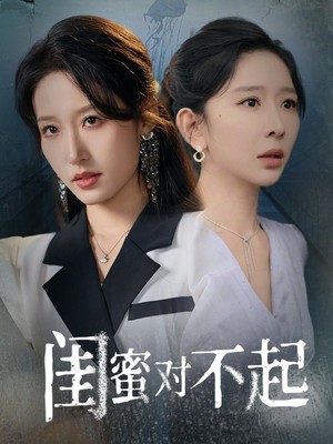 闺蜜对不起