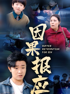 因果报应