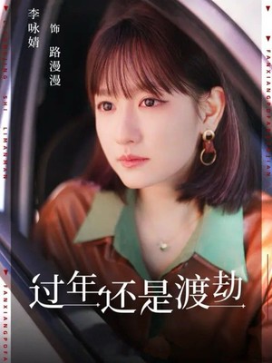 过年还是渡劫