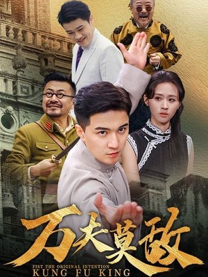 万夫莫敌