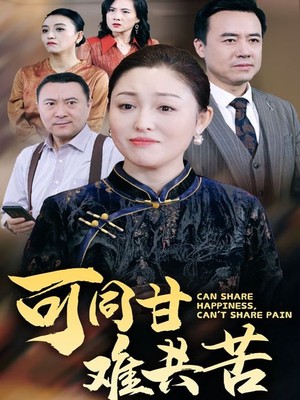 可同甘难共苦