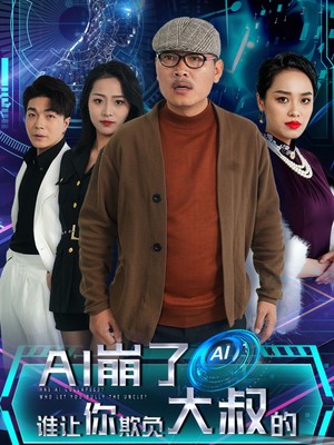 AI崩了谁让你欺负大叔的