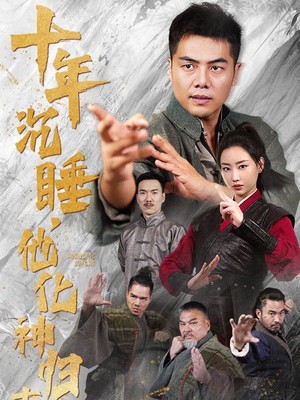 十年沉睡他化神归来