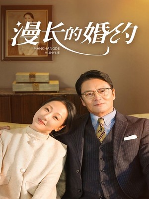 漫长的婚约