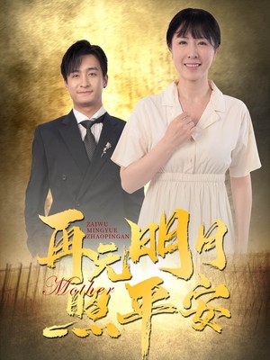 再无明月照平安