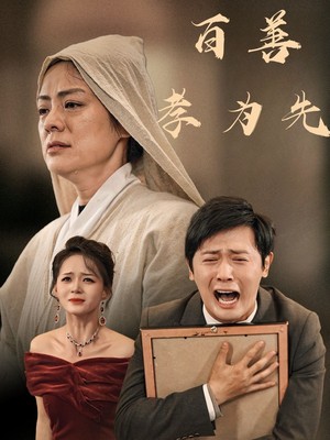 百善孝为先