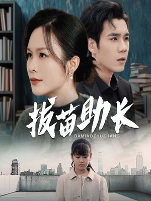 拔苗助长