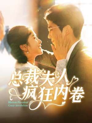 总裁夫人疯狂内卷