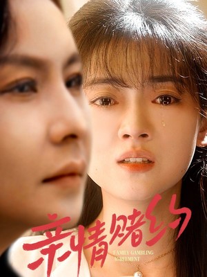 亲情赌约