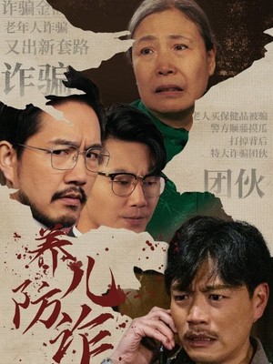 养儿防诈