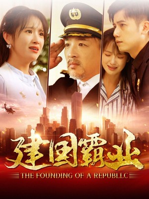 建国霸业