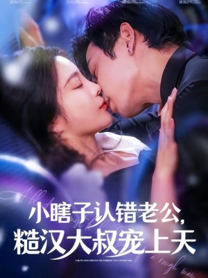 小瞎子认错老公糙汉大叔宠上天