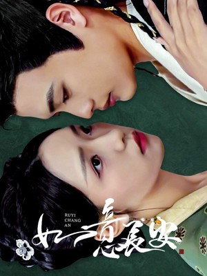 如意长安