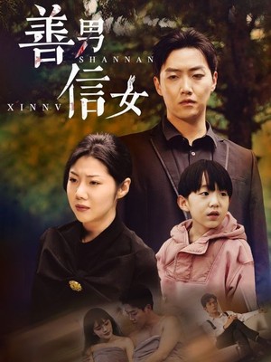 善男信女