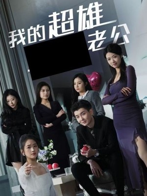 我的超雄老公