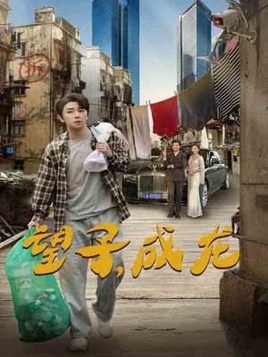 望子成龙