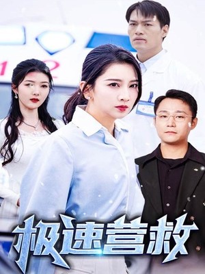 极速营救