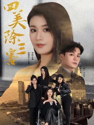 四美除三害