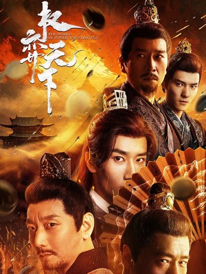 权弈天下