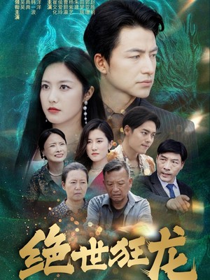 绝世狂龙