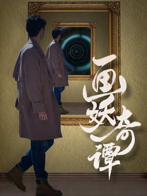 画妖奇谭
