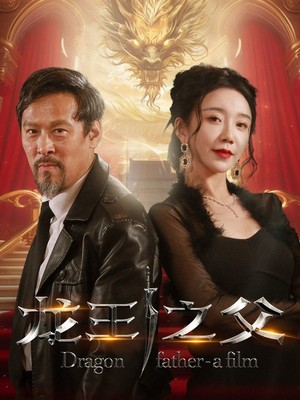 龙王之父