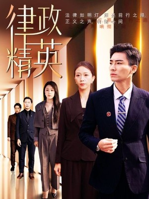 律政精英