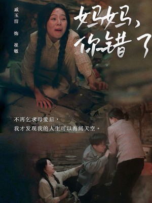 妈妈你错了
