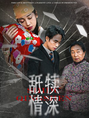 舐犊情深