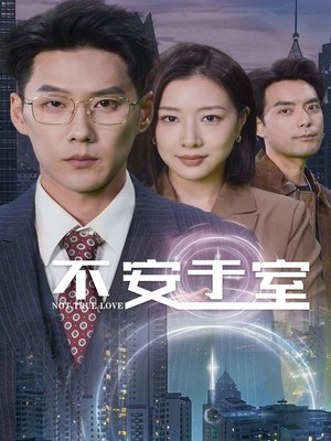 不安于室