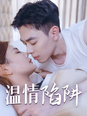 温情陷阱