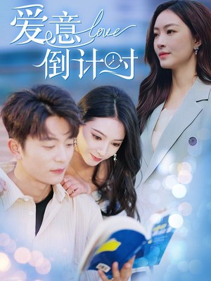 爱意倒计时