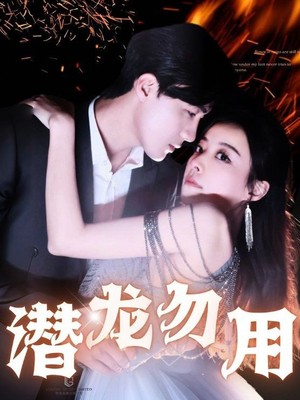 潜龙勿用