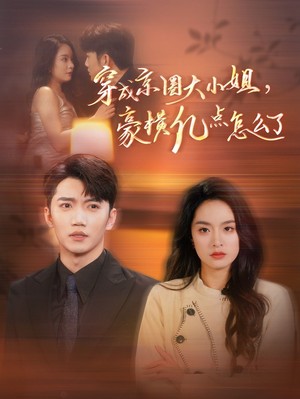 穿成京圈大小姐豪横亿点怎么了