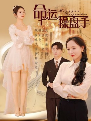 命运操盘手