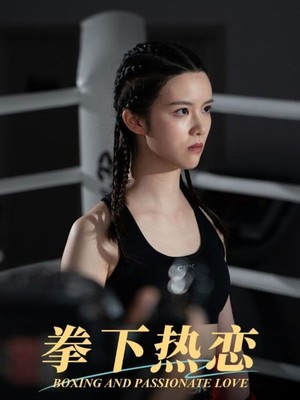 拳下热恋
