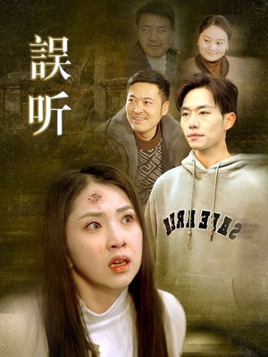 误听