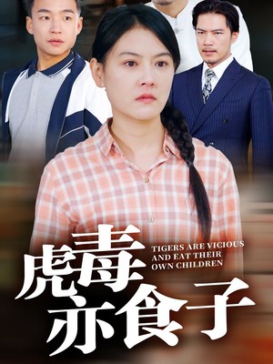 虎毒亦食子