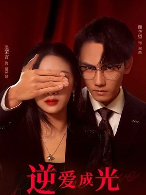 逆爱成光
