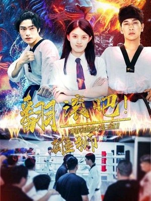 翻滚吧雄狮