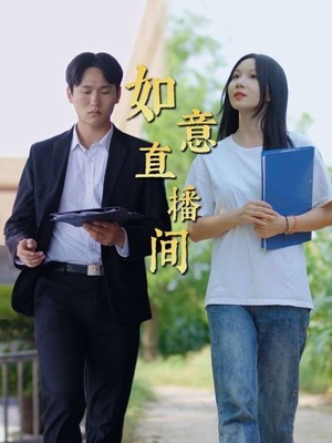 如意直播间