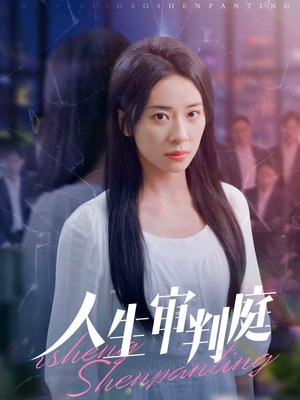 人生审判庭