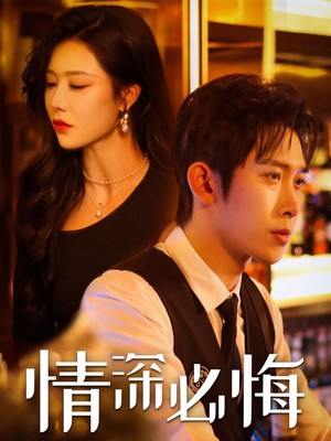 情深必悔