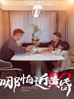 哪怕近黄昏