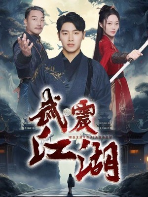 武震江湖